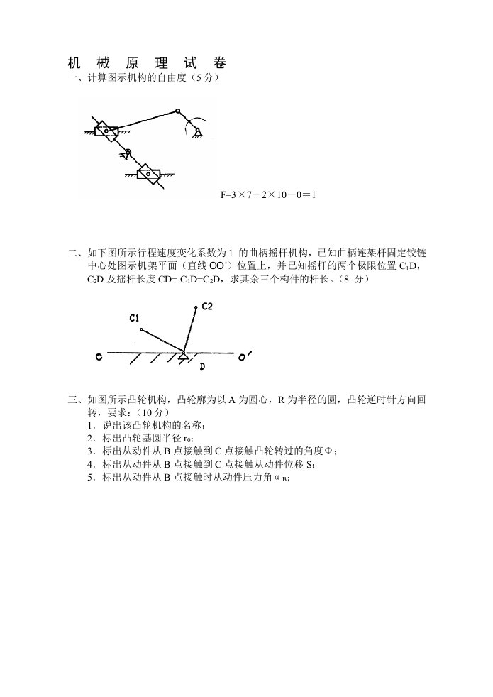 机械原理试卷及答案1