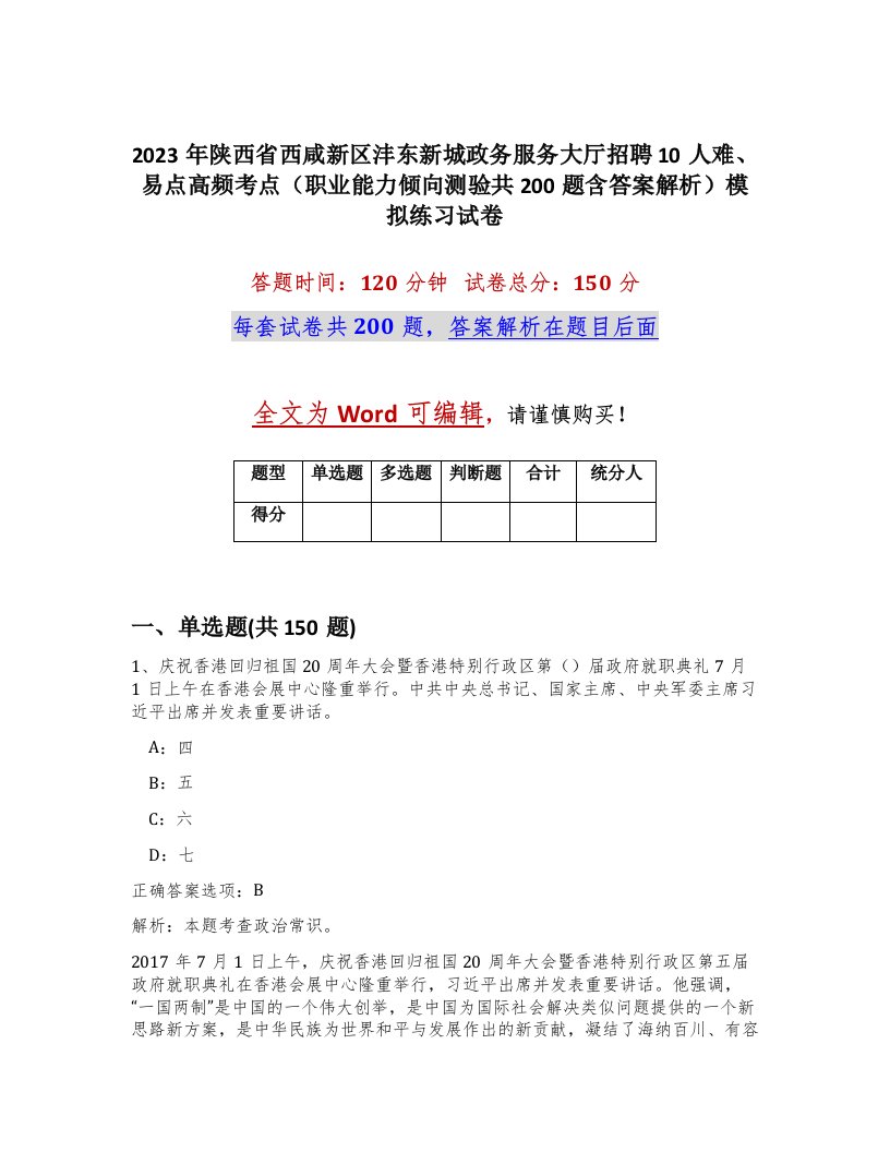 2023年陕西省西咸新区沣东新城政务服务大厅招聘10人难易点高频考点职业能力倾向测验共200题含答案解析模拟练习试卷