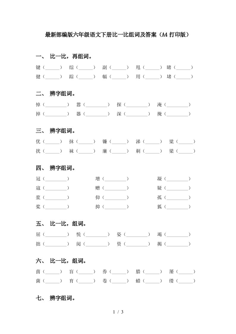 最新部编版六年级语文下册比一比组词及答案A4打印版