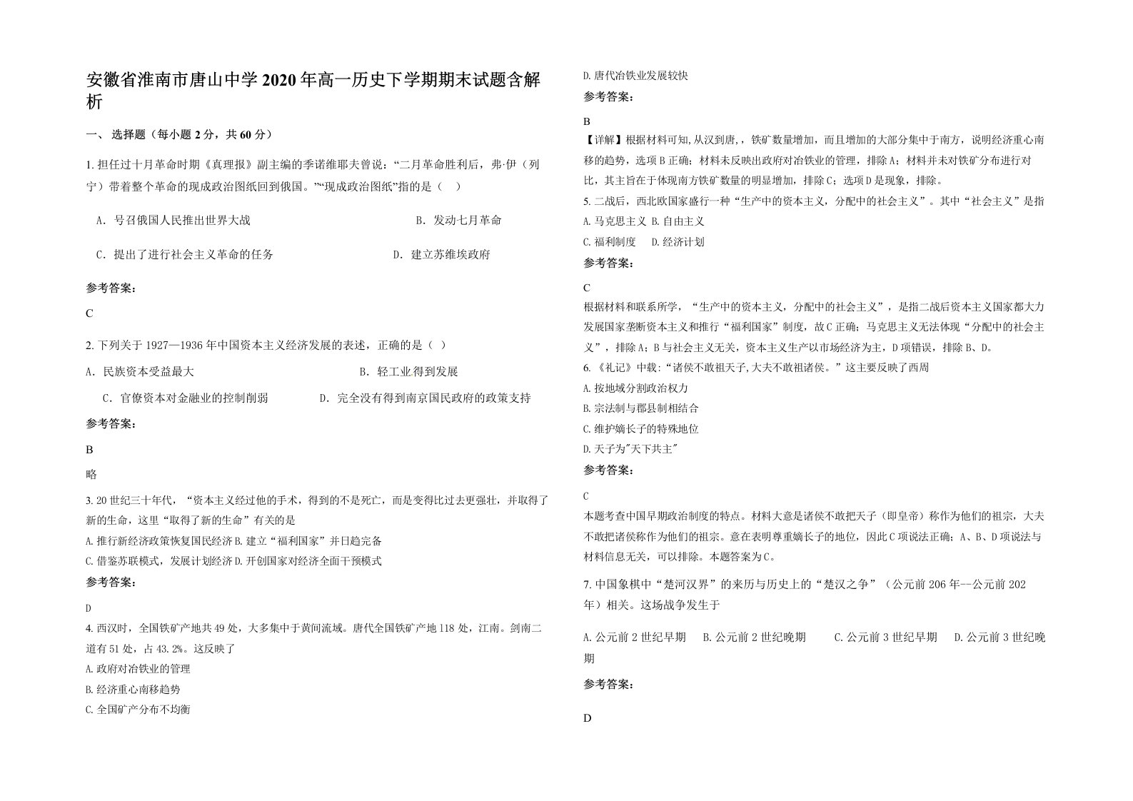 安徽省淮南市唐山中学2020年高一历史下学期期末试题含解析