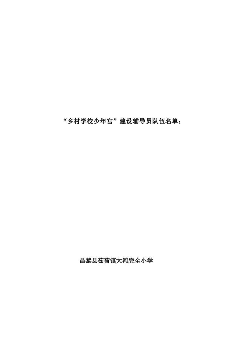 乡村学校少年宫队伍名单