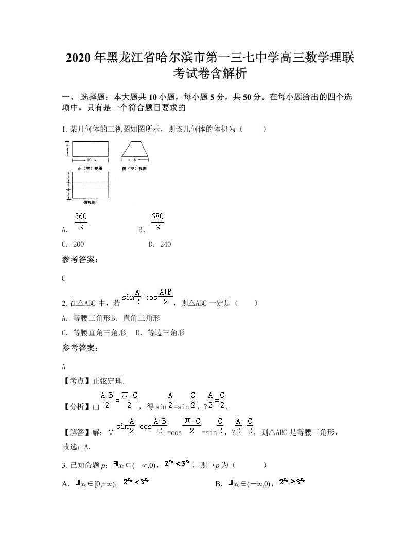 2020年黑龙江省哈尔滨市第一三七中学高三数学理联考试卷含解析