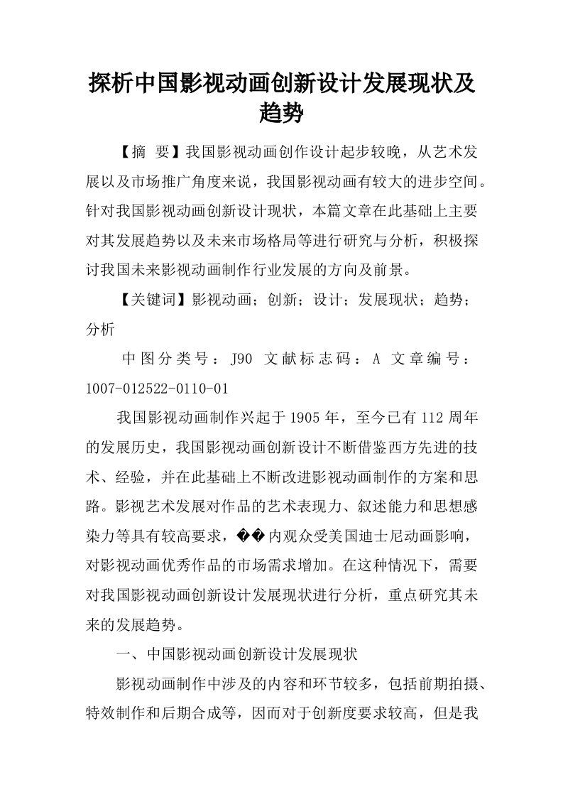 探析中国影视动画创新设计发展现状及趋势