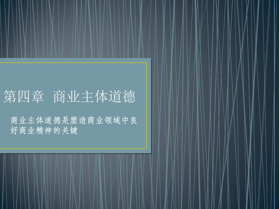 商业伦理导论第四章商业主体道德