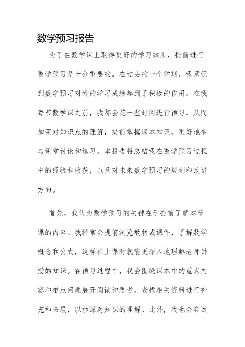 数学预习报告