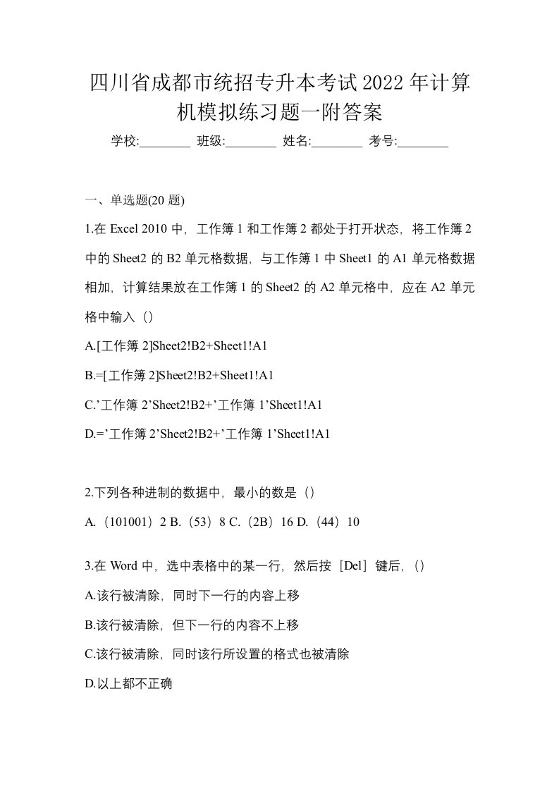 四川省成都市统招专升本考试2022年计算机模拟练习题一附答案