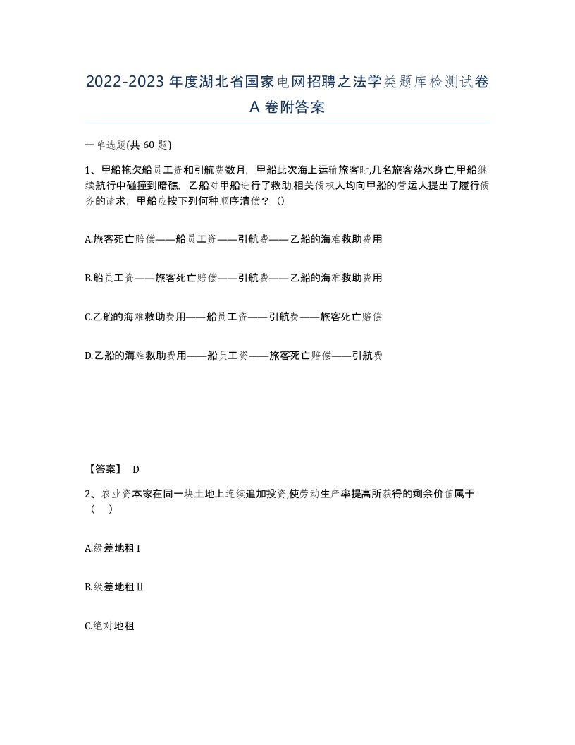 2022-2023年度湖北省国家电网招聘之法学类题库检测试卷A卷附答案