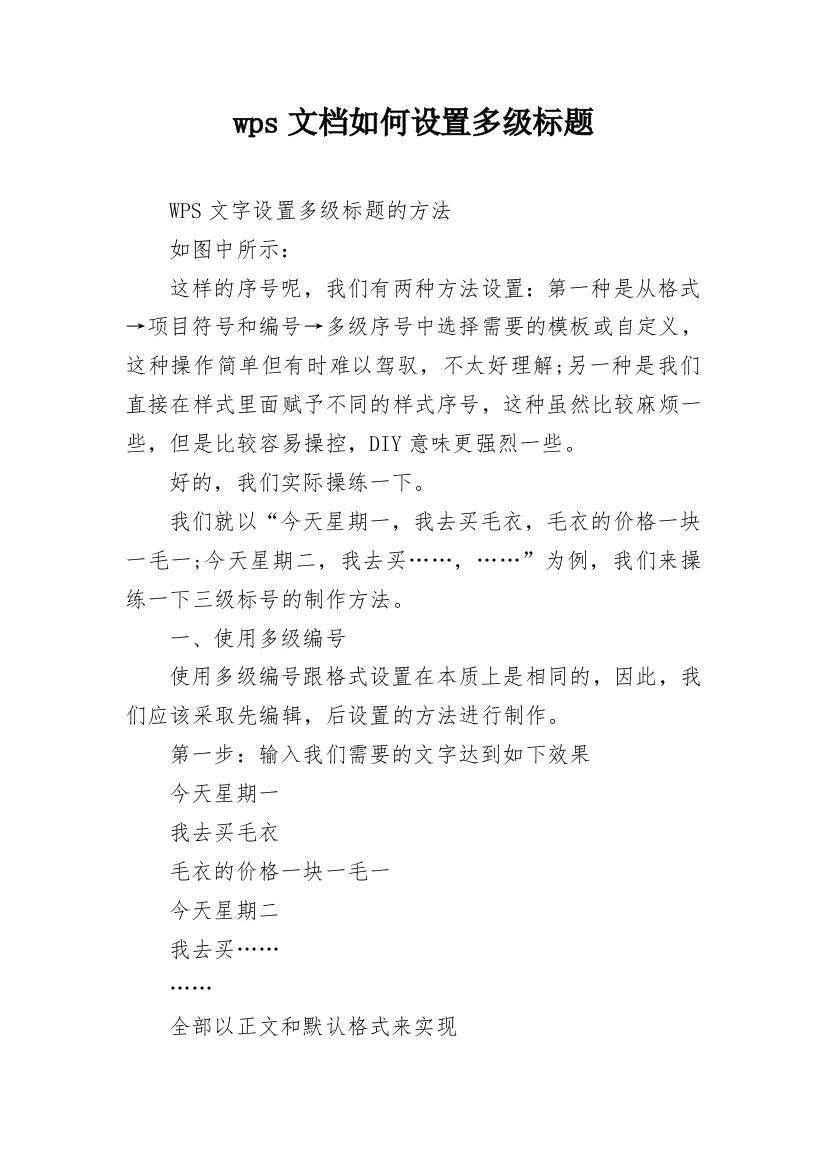 wps文档如何设置多级标题