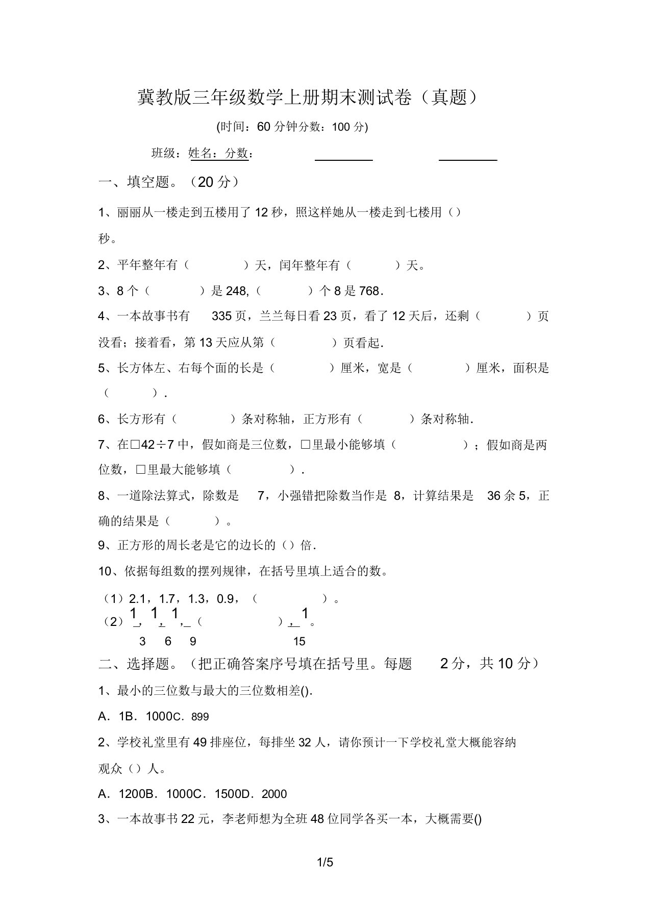 冀教版三年级数学上册期末测试卷(真题)