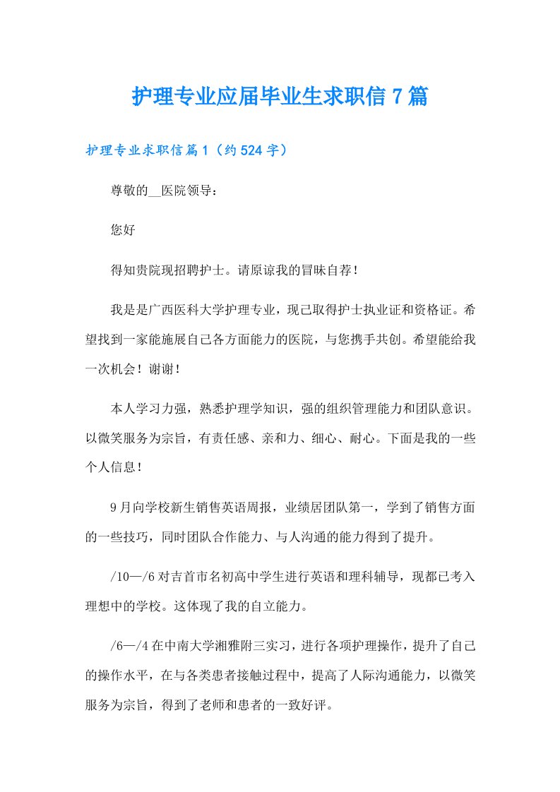 护理专业应届毕业生求职信7篇