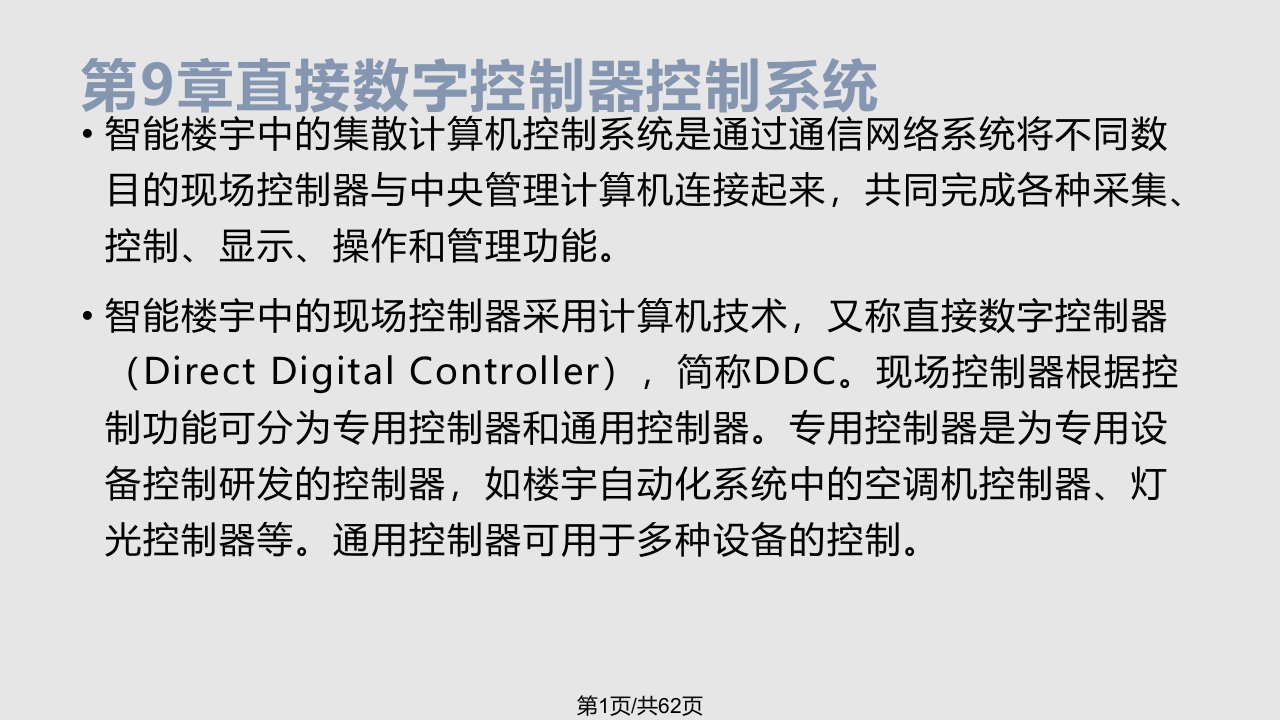 DDC控制PPT课件