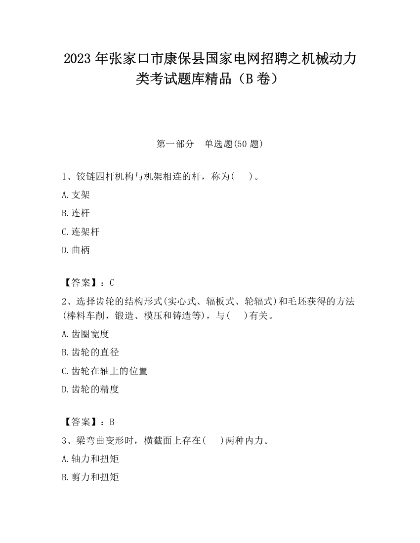 2023年张家口市康保县国家电网招聘之机械动力类考试题库精品（B卷）