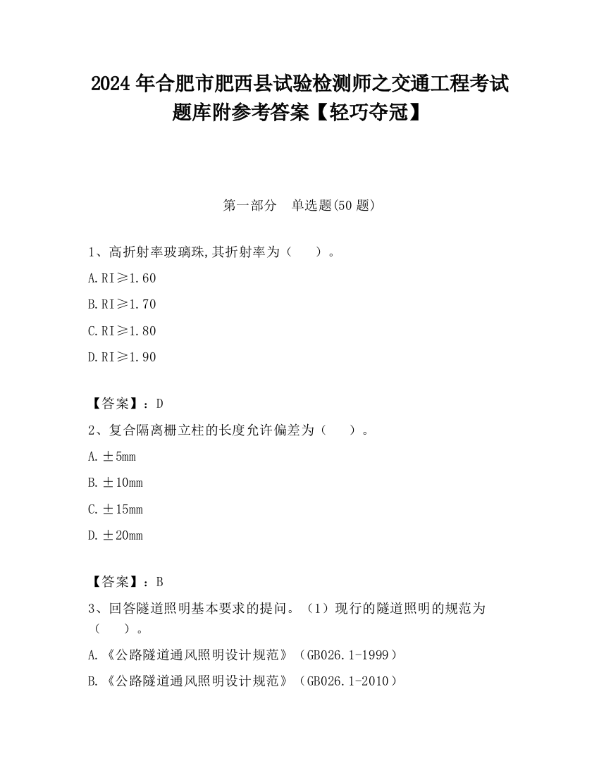 2024年合肥市肥西县试验检测师之交通工程考试题库附参考答案【轻巧夺冠】