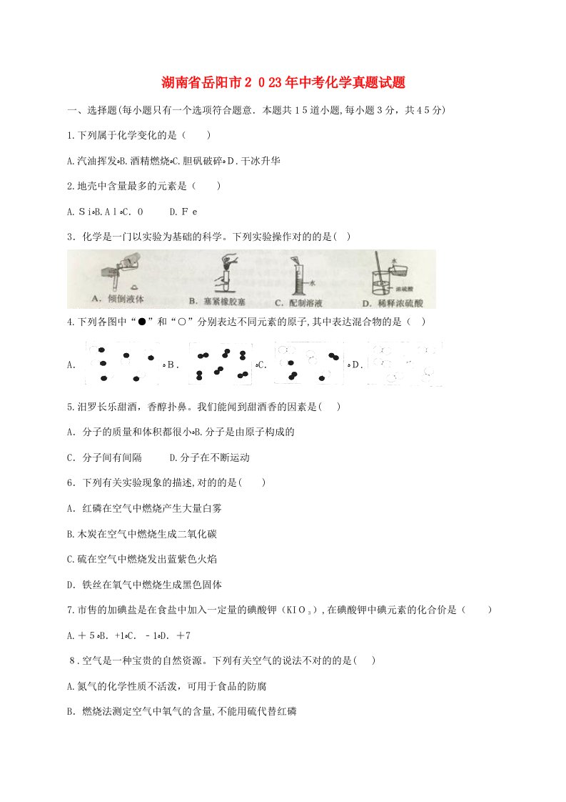 2023年湖南省岳阳市中考化学真题试题含解析