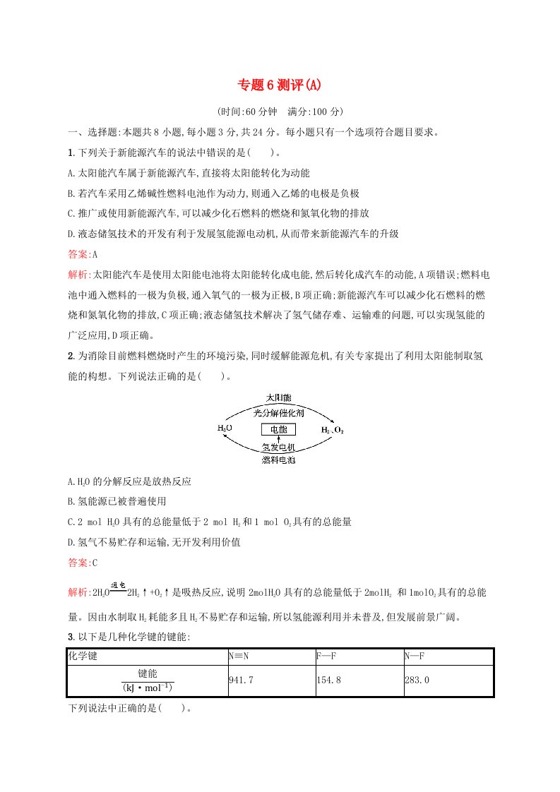 新教材适用2023_2024学年高中化学专题6化学反应与能量变化测评A苏教版必修第二册