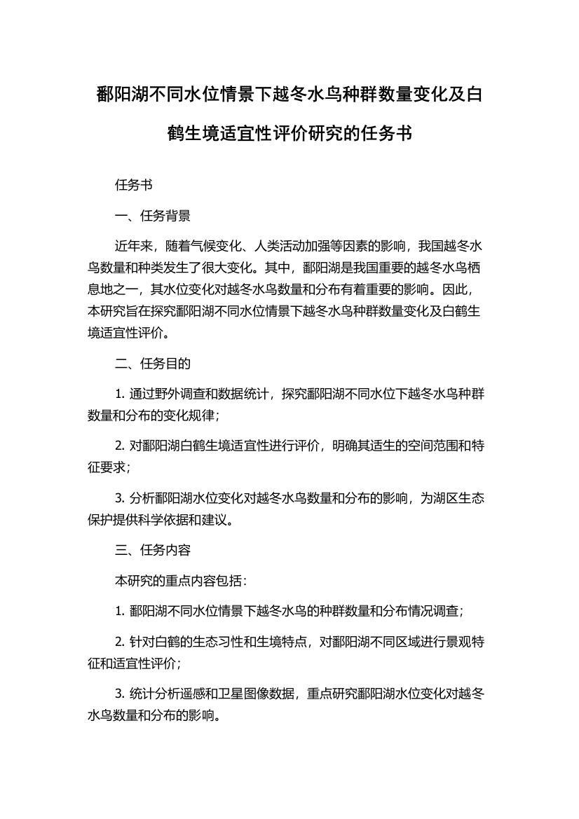 鄱阳湖不同水位情景下越冬水鸟种群数量变化及白鹤生境适宜性评价研究的任务书