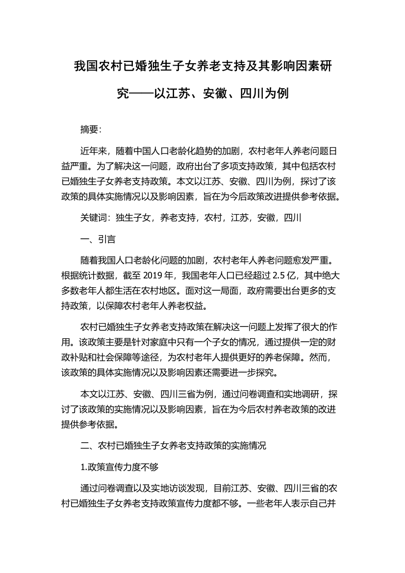 我国农村已婚独生子女养老支持及其影响因素研究——以江苏、安徽、四川为例