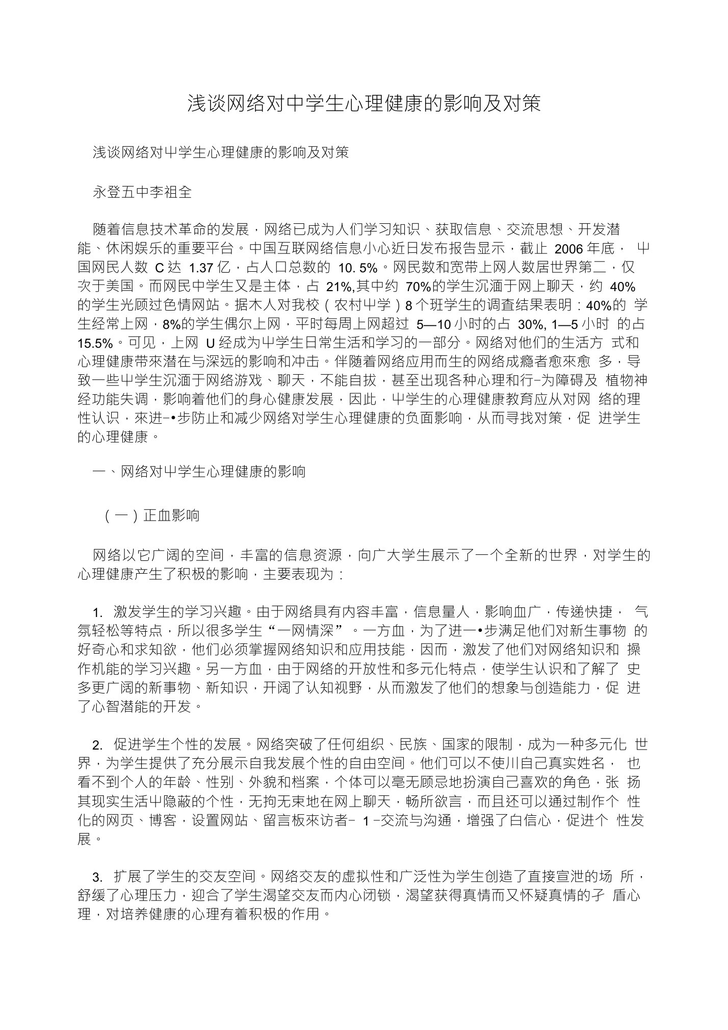 浅谈网络对中学生心理健康的影响及对策