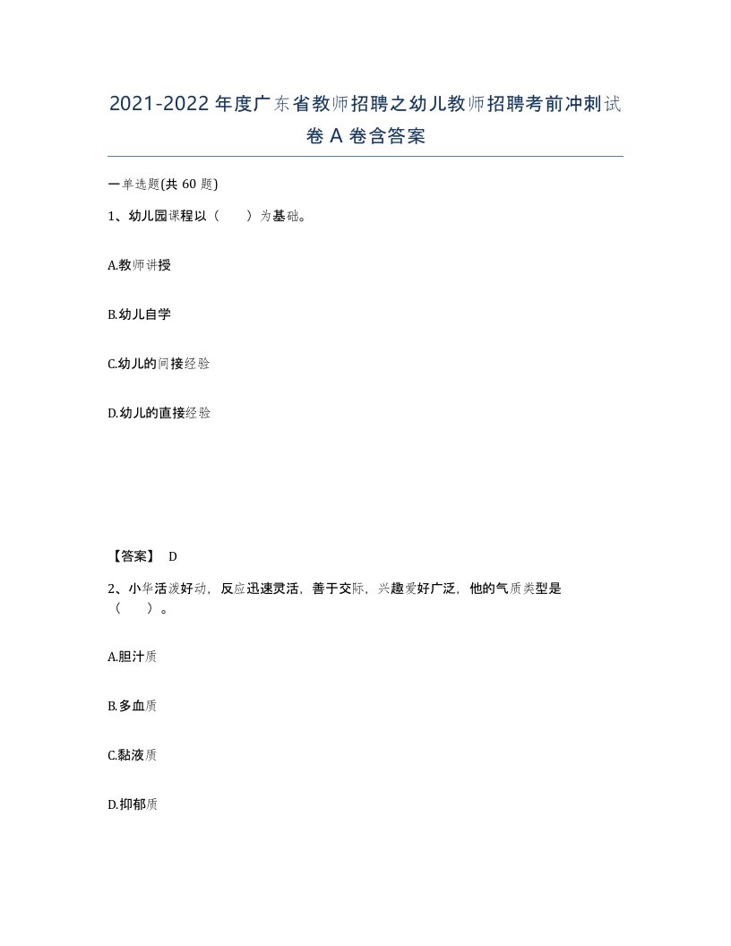 2021-2022年度广东省教师招聘之幼儿教师招聘考前冲刺试卷A卷含答案