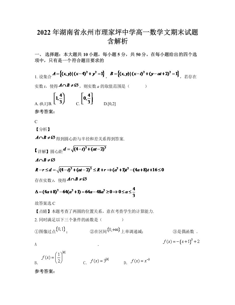 2022年湖南省永州市理家坪中学高一数学文期末试题含解析