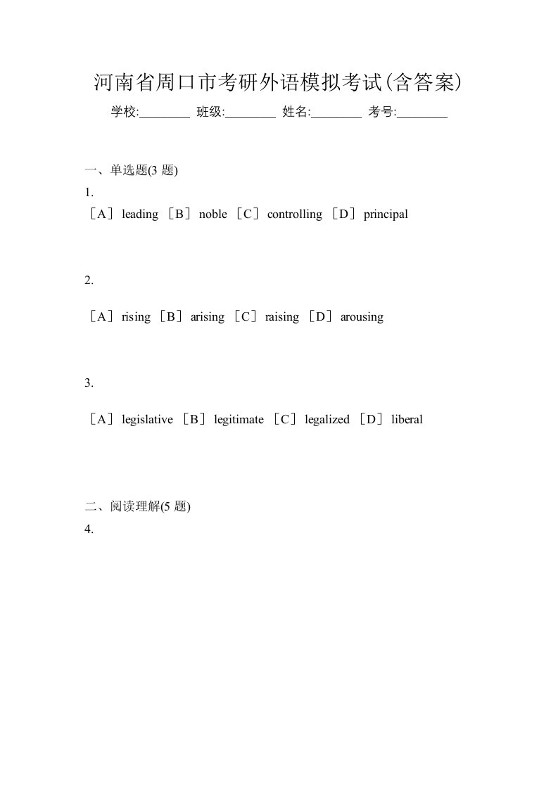 河南省周口市考研外语模拟考试含答案