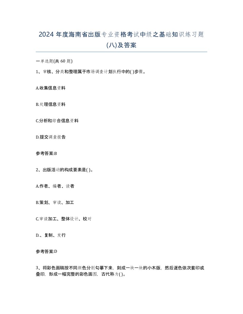 2024年度海南省出版专业资格考试中级之基础知识练习题八及答案