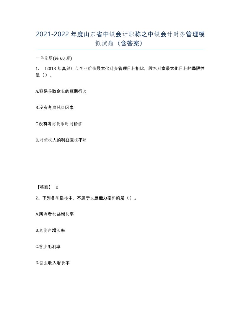 2021-2022年度山东省中级会计职称之中级会计财务管理模拟试题含答案