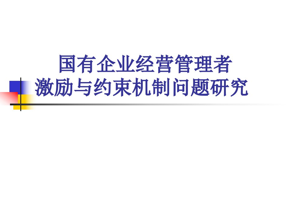 国有企业经营管理者激励与约束机制问题研究