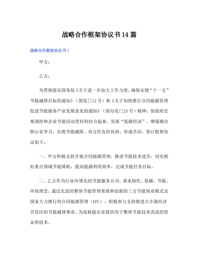 战略合作框架协议书14篇