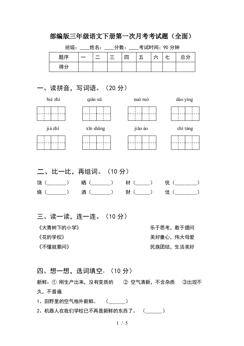 部编版三年级语文下册第一次月考考试题(全面)