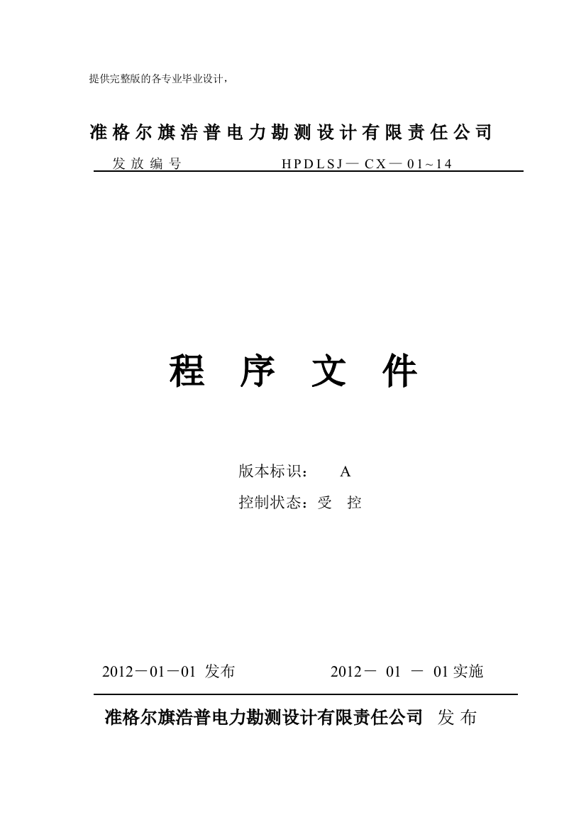 电力勘测设计论文公司文件控制程序-学位论文