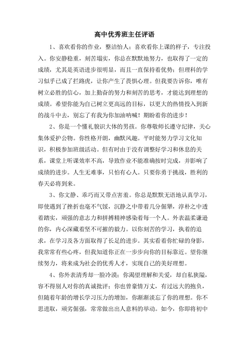 高中优秀班主任评语