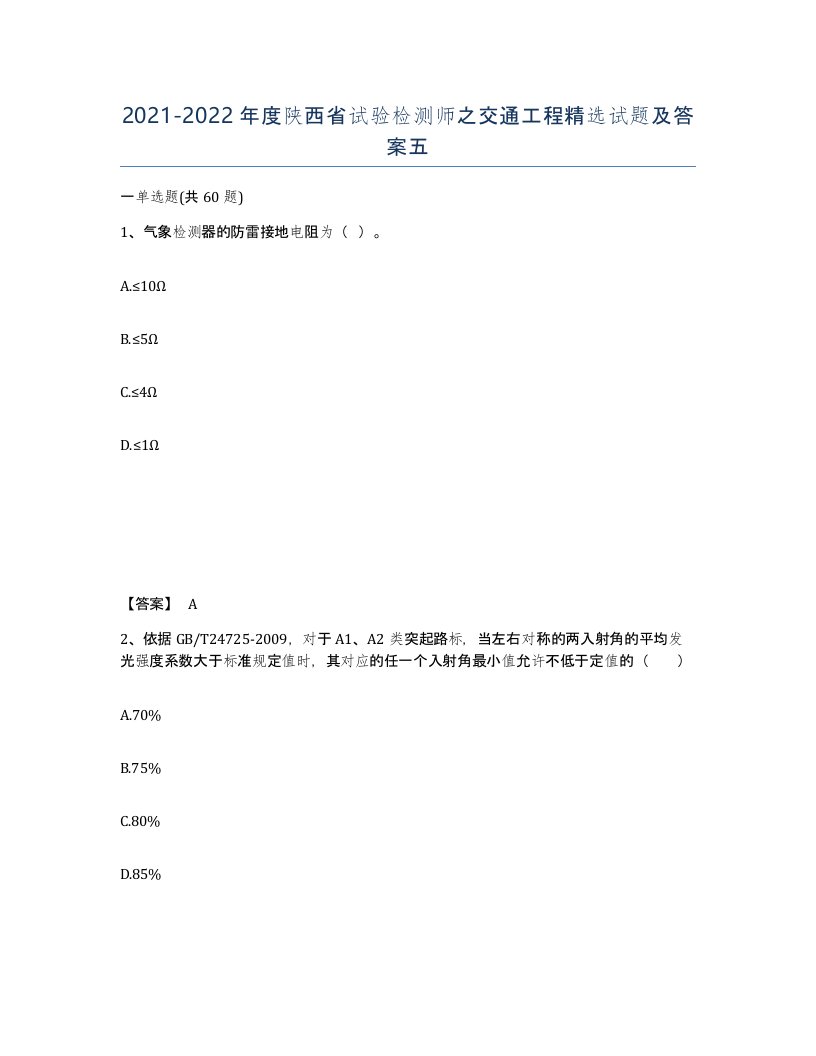 2021-2022年度陕西省试验检测师之交通工程试题及答案五