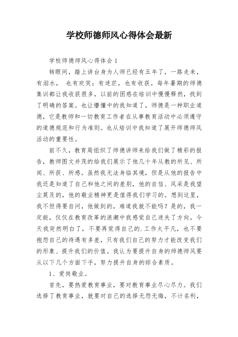 学校师德师风心得体会最新