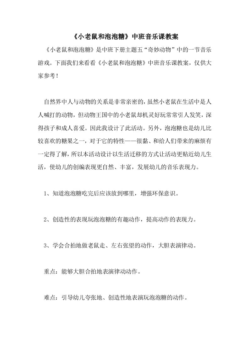 《小老鼠和泡泡糖》中班音乐课教案