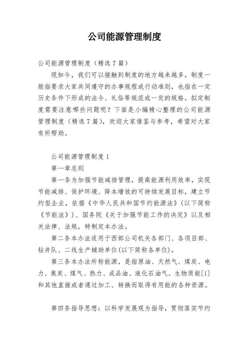 公司能源管理制度