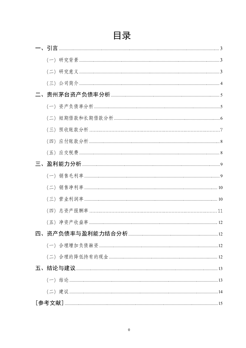 资产负债率与企业盈利能力研究——基于贵州茅台的案例分析