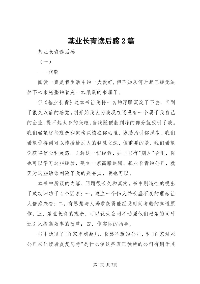 3基业长青读后感篇