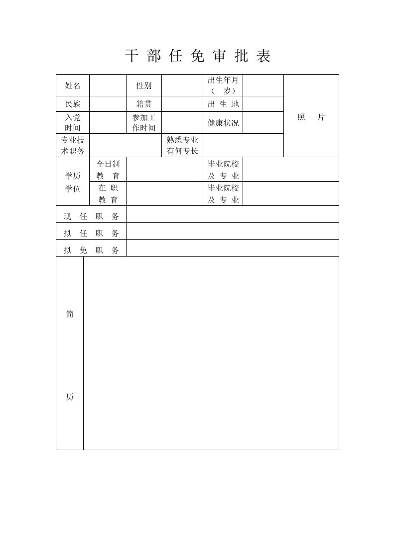 干部任免审批表空表