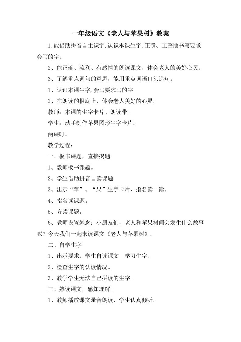 一年级语文《老人与苹果树》教案