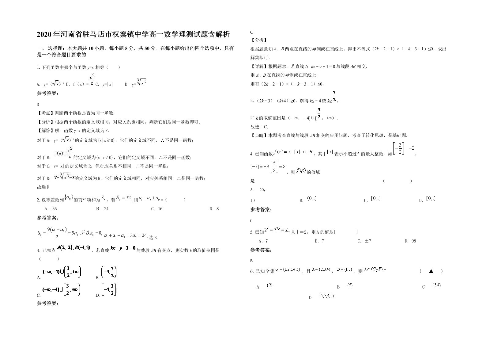 2020年河南省驻马店市权寨镇中学高一数学理测试题含解析