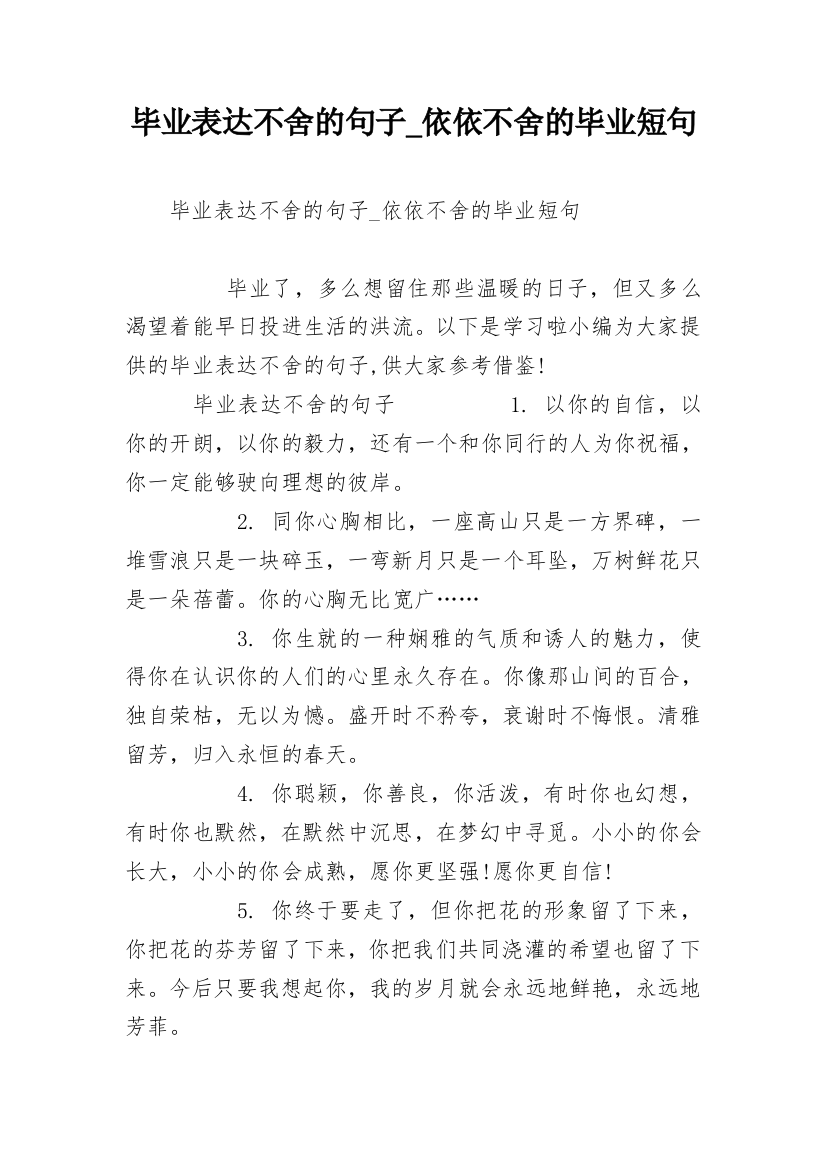 毕业表达不舍的句子_依依不舍的毕业短句_1