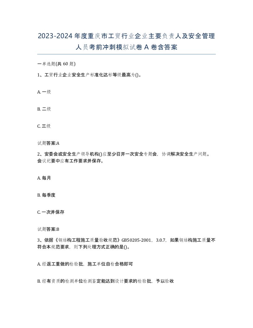 20232024年度重庆市工贸行业企业主要负责人及安全管理人员考前冲刺模拟试卷A卷含答案