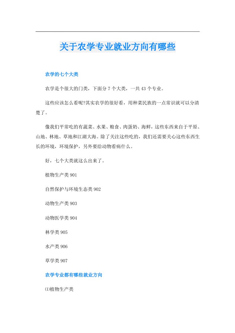 关于农学专业就业方向有哪些