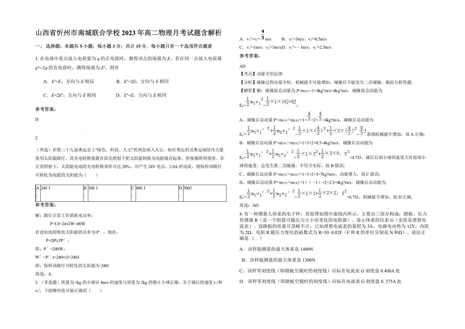 山西省忻州市南城联合学校2023年高二物理月考试题含解析