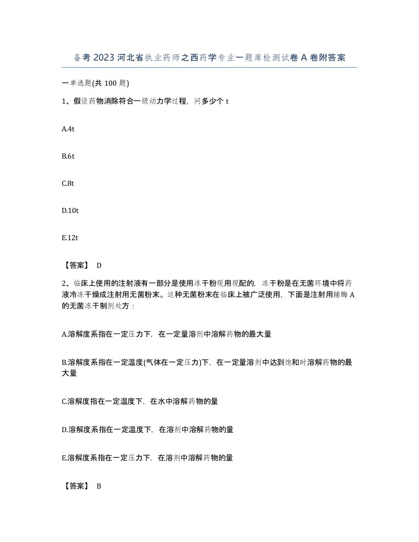 备考2023河北省执业药师之西药学专业一题库检测试卷A卷附答案