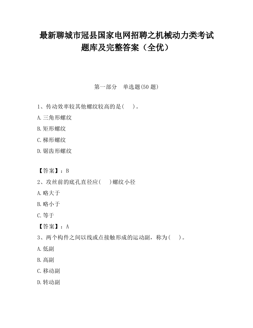 最新聊城市冠县国家电网招聘之机械动力类考试题库及完整答案（全优）