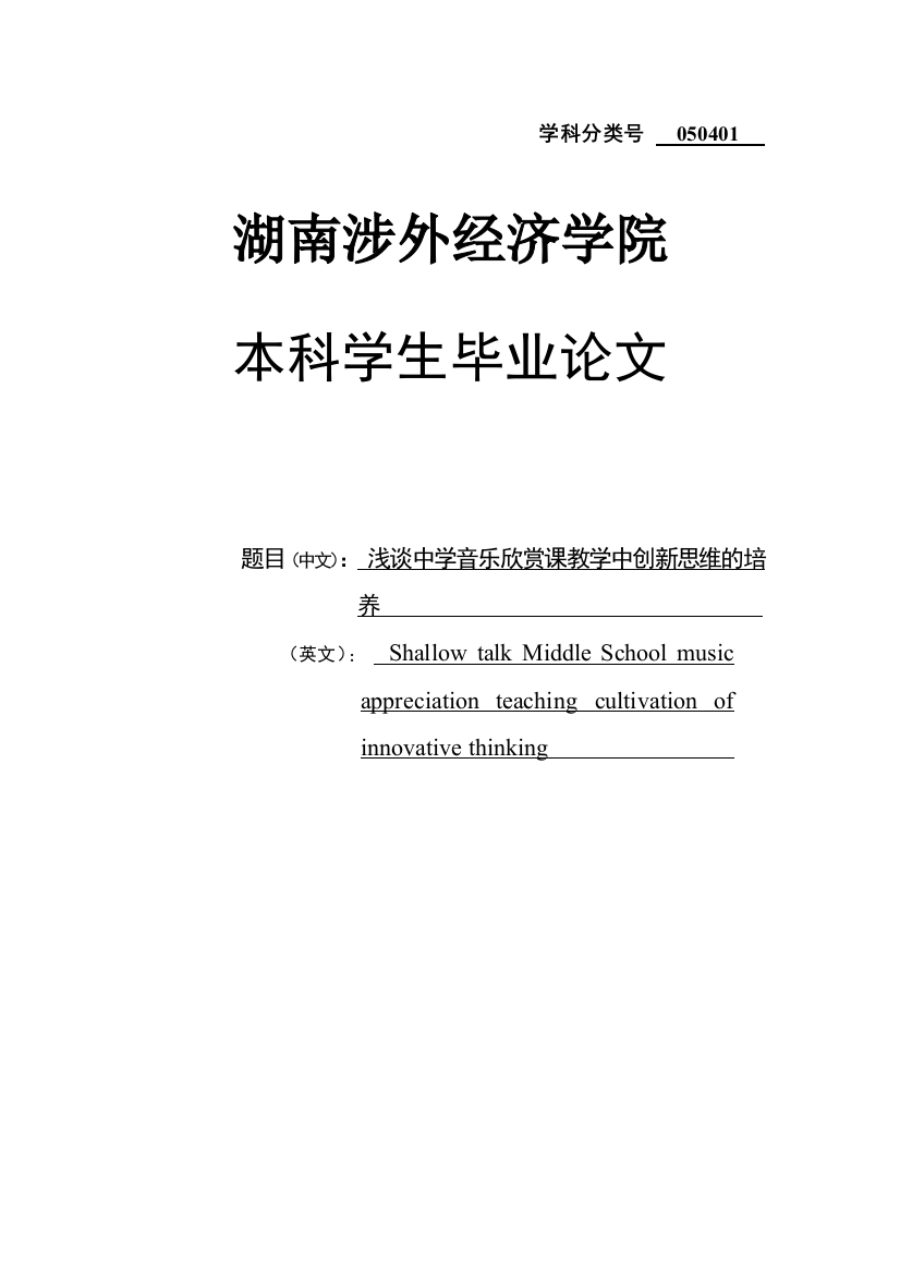 浅谈中学音乐欣赏课教学中创新思维的培养毕业(设计)论文