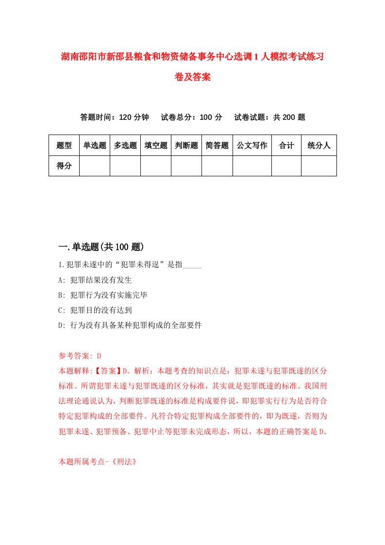 湖南邵阳市新邵县粮食和物资储备事务中心选调1人模拟考试练习卷及答案3