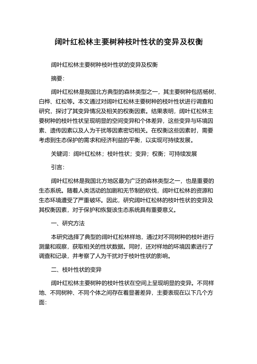 阔叶红松林主要树种枝叶性状的变异及权衡